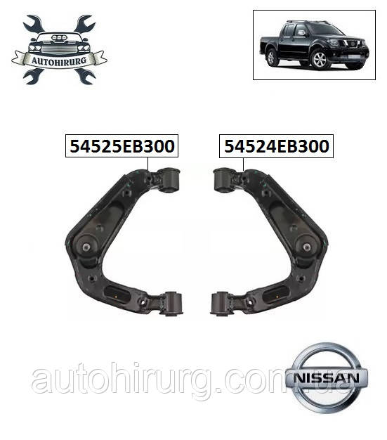 Верхній важіль Nissan Navara D40 54524EB300 / 54525EB300