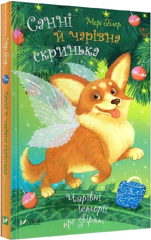 Санні й чарівна скринька