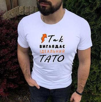 Футболка татові "Так виглядає ідеальний тато"