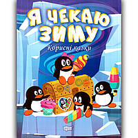 Корисні казки Я чекаю зиму Авт: Клапчук Т. Вид: Торсінг