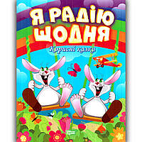 Корисні казки Я радію щодня Авт: Клапчук Т. Вид: Торсінг