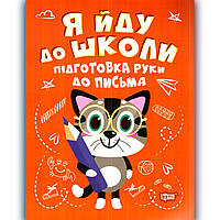 Я йду до школи Підготовка руки до письма Авт: Шипарьова О. Вид: Торсінг