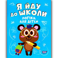 Я йду до школи Логіка для дітей Авт: Бачинська І. Вид: Торсінг