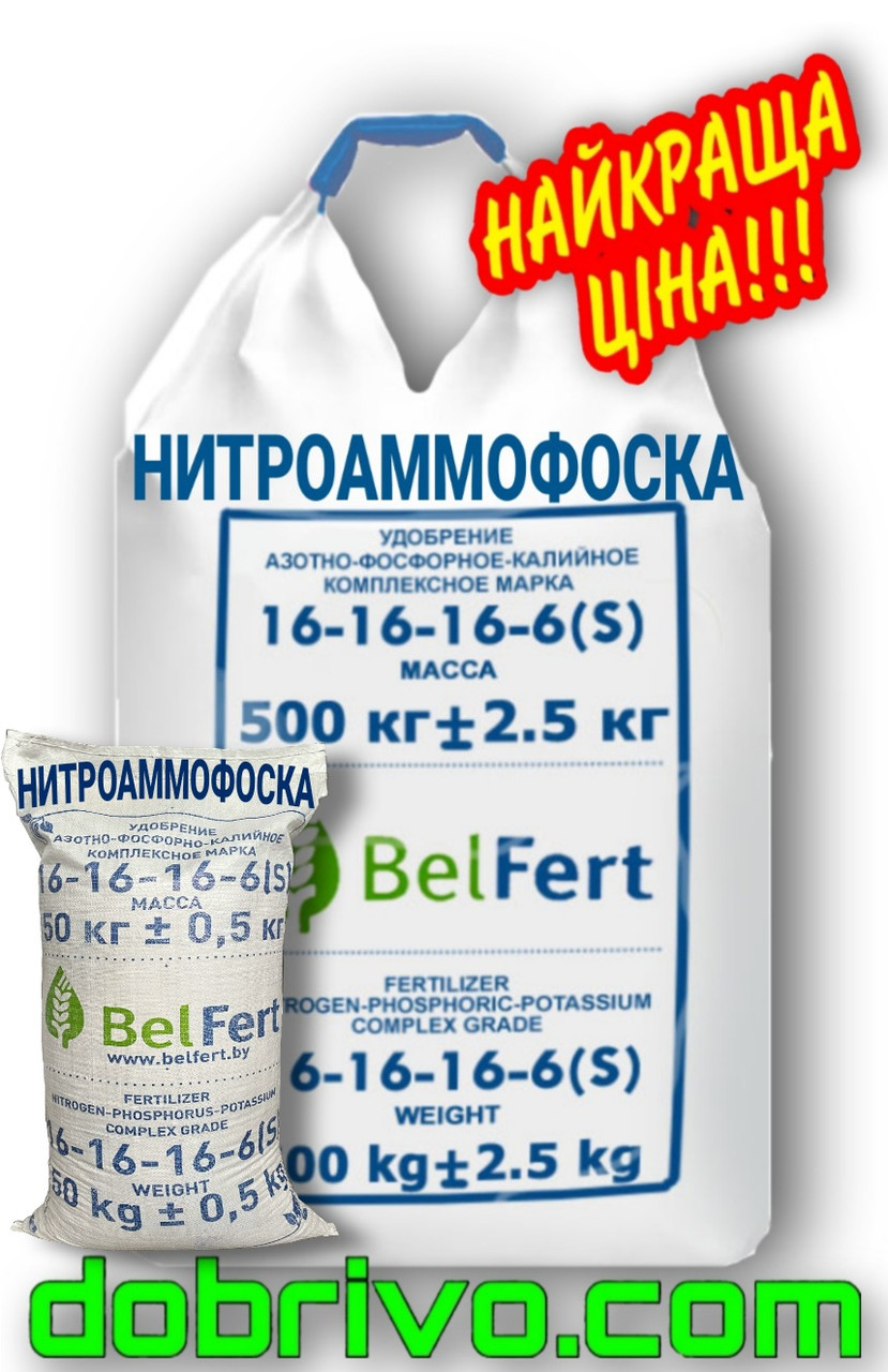 Нітроамофоска NPK+S: 16-16-16+6, (мішки по 50 кг / біг-бег), Білорусь, мінеральне добриво