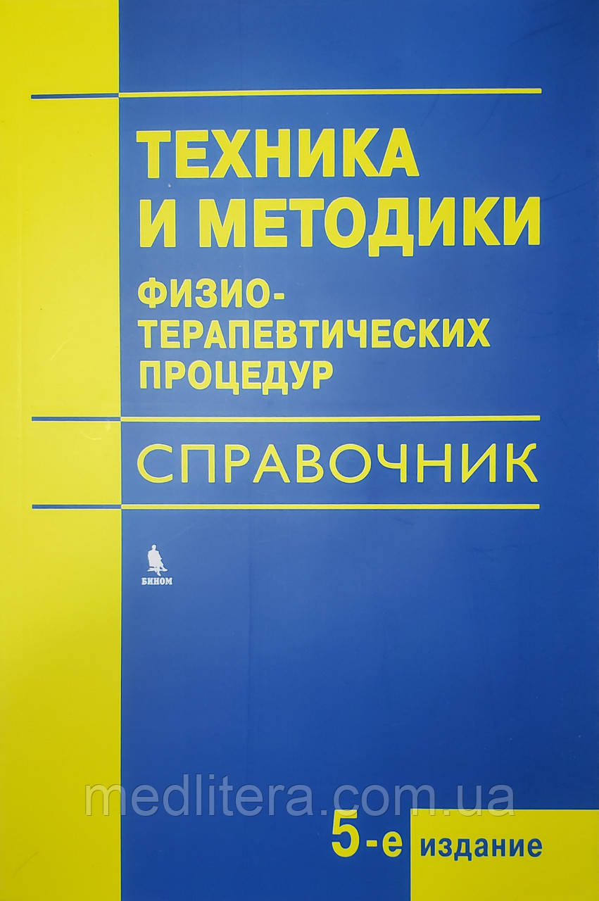 Боголюбов В. М. Техніка і методика фізіотерапевтичних процедур 2017 рік
