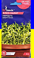 Кресс-салат Афродита 2 г GL SEEDS