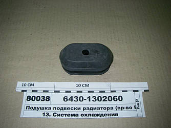Подушка радіатора МАЗ 6430-1302060
