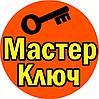 Мастер-Ключ