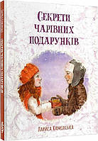 Секреты волшебных подарков (на украинском языке)