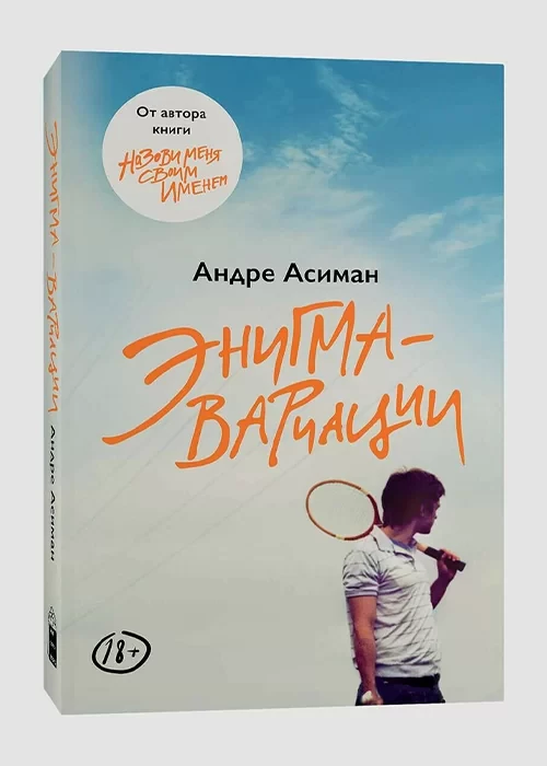 Купить Книга Энигма-вариации. Автор - Андре Асиман, цена 440 ₴ — Prom ...