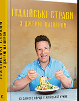 Книга Італійські страви з Джеймі Олівером. Кулінарія (ВСЛ)