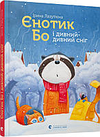 Книга Єнотик Бо і дивний-дивний сніг. Автор - Ірина Лазуткіна (ВСЛ)