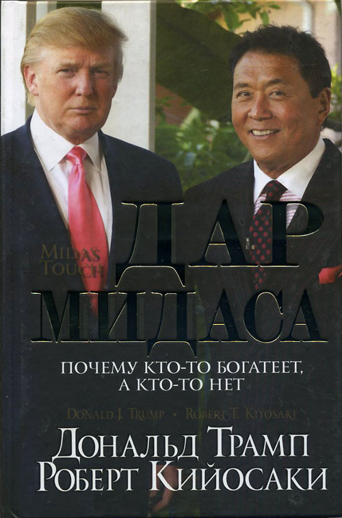 Дар Мидаса. Почему Кто-то Богатеет, а Кто-то Нет - Дональд Трамп ...