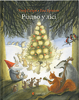 Книга Різдво у лісі. Автор - Ульф Старк, Ева Еріксон (Видавництво Старого Лева)