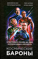 Книга - Космические бароны. Крестовый поход во имя колонизации космоса. Кристиан Дэвенпорт