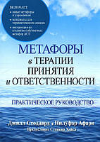 Метафоры в терапии принятия и ответственности. Практическое руководство - Джилл Стоддард, Нилуфар Афари