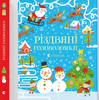 Книга Різдвяні головоломки. Пізнавальні книги.  Автор - Саймон Тадгоуп (Видавництво Старого Лева)