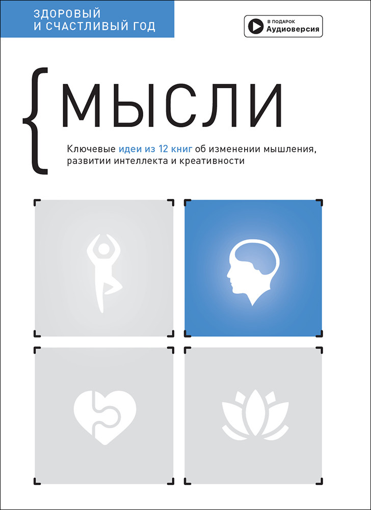 Книга Мысли. Здоровый и счастливый год. Сборник саммари + аудиокнига. Автор - Ivi Green