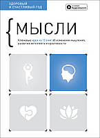 Книга «Мысли. Здоровый и счастливый год. Сборник саммари + аудиокнига». Автор - Команда авторів Моноліт Bizz