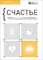 Книга «Счастье. Здоровый и счастливый год. Сборник саммари + аудиокнига». Автор - Команда авторів Моноліт Bizz