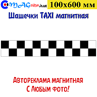 Ленты Такси магнитные 100х600 мм