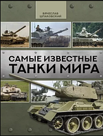 Самые известные танки мира