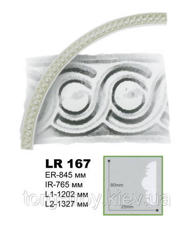 Дуга LR167, радіус 84.5 см, Gaudi decor