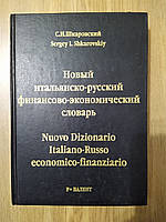 Новый итальянско-русский финансово-экономический словарь: 37000 слов." Шкаровский