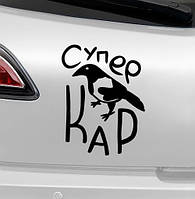 Вінілові наклейки на авто " Супер Кар"  25х20 см