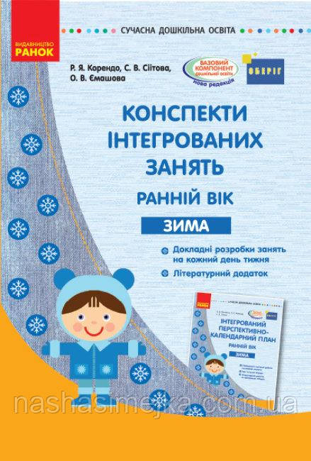 Конспекти інтегрованих занять: ранній вік. Зима. Серія «Сучасна дошкільна освіта» (Ранок)