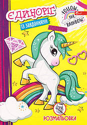 Розмальовка А4 "Єдиноріг" з завданнями