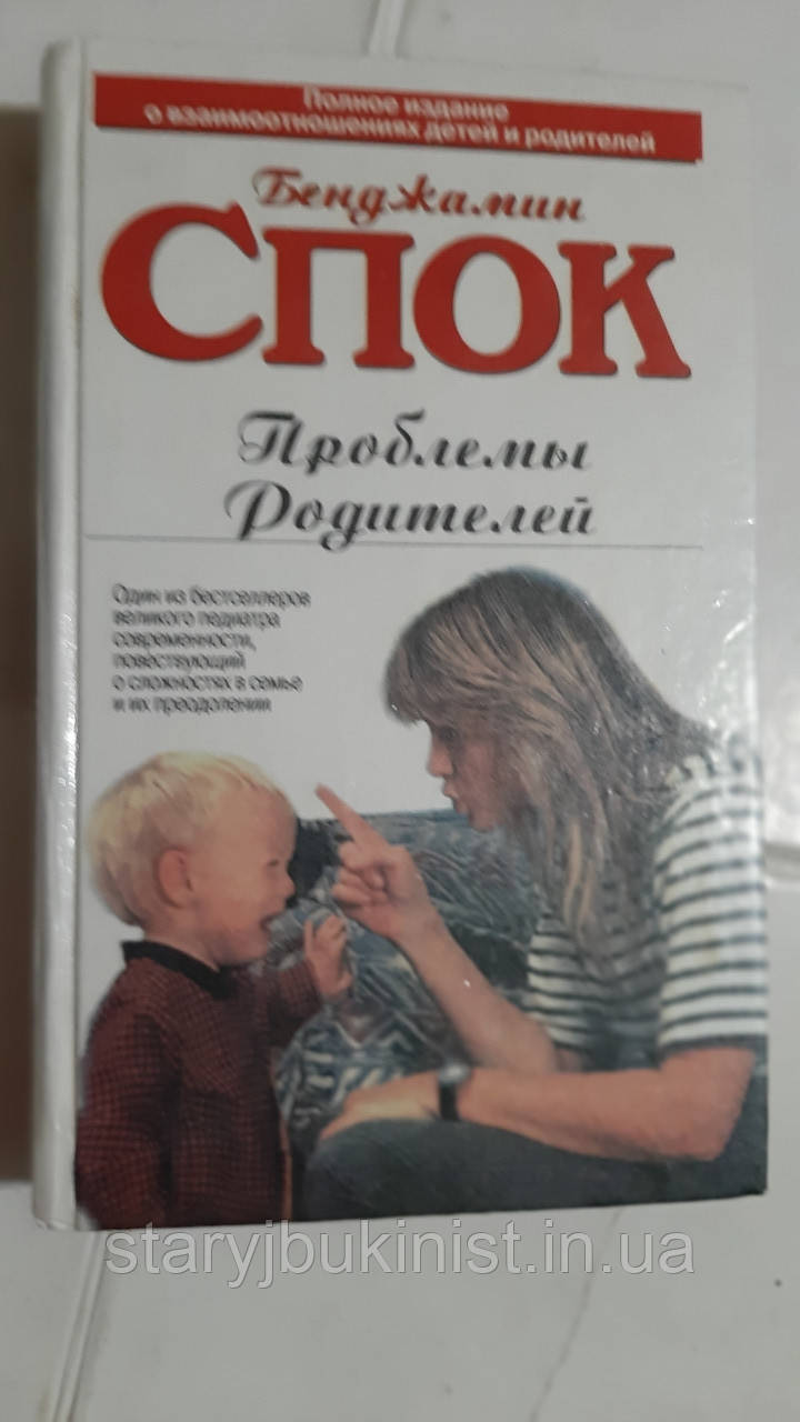 Проблеми батьків Б.Спок