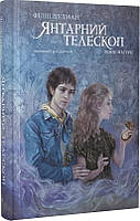 Книга "Янтарний телескоп. Темні матерії. Частина 3" (978-617-7914-17-3) автор Філіп Пулман