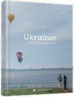 Книга "Ukraїner. Країна зсередини" (978-617-679-686-2) автор Логвиненко Богдан