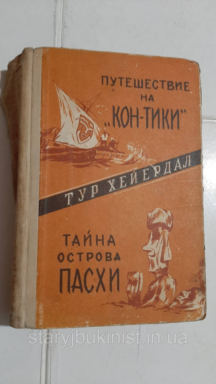 Подорож на Кон-Тікі. Таємниця острова Пасхи Т.Хейердал