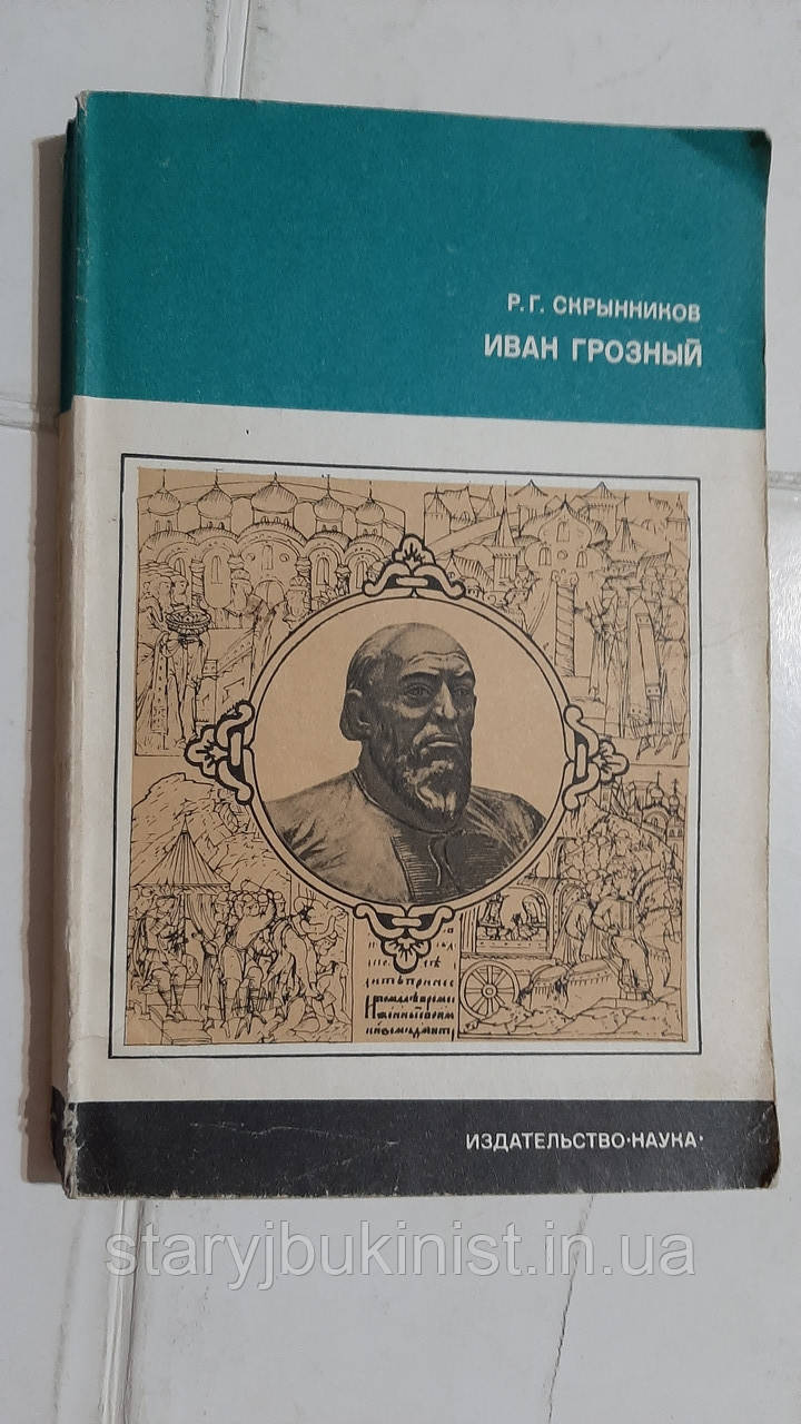 Іван Грозний Р. Скриняків