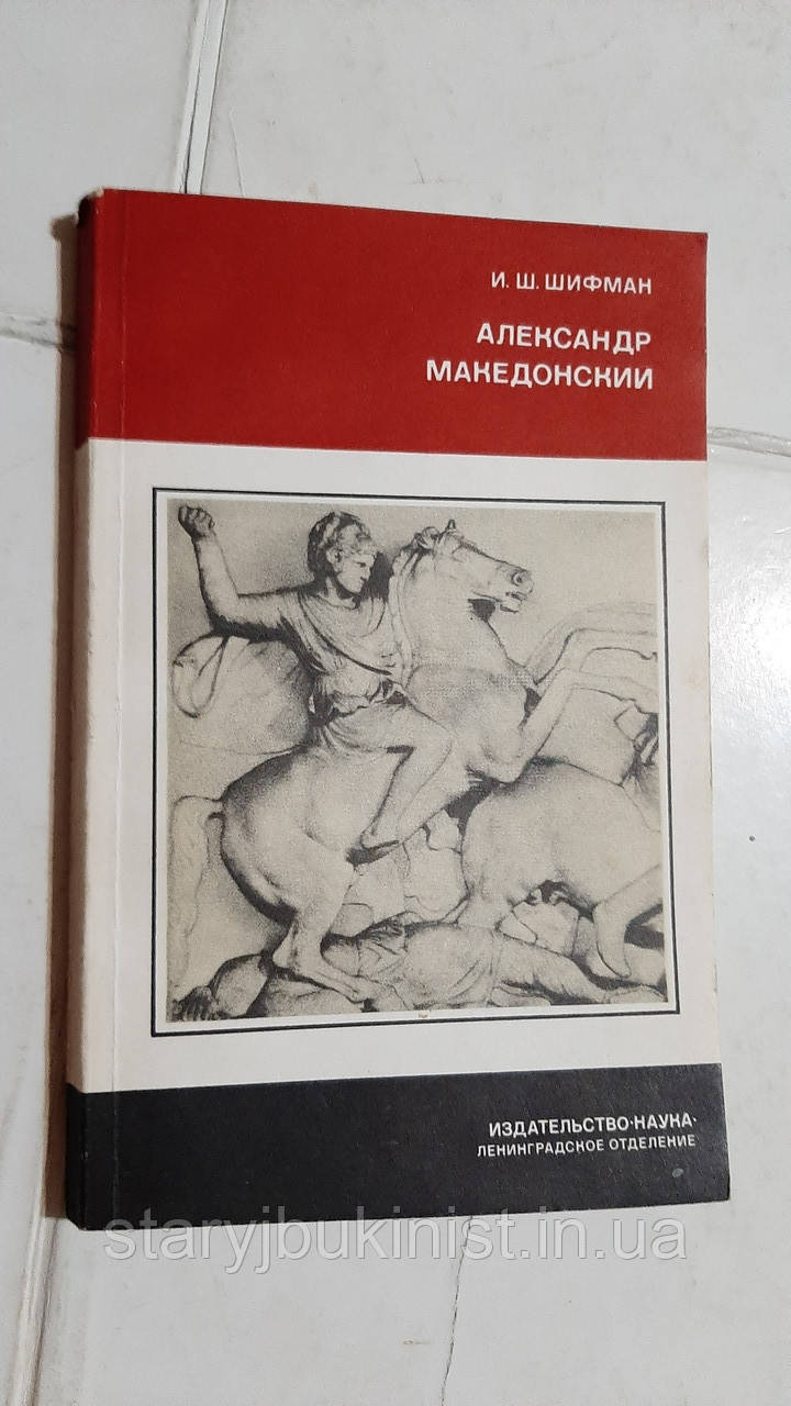 Олександр Македонський І.Шифман