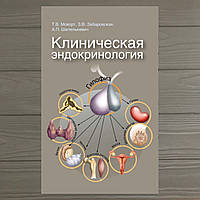 Клиническая эндокринология Книга, Алла Шепелькевич, Зоя Забаровская, и Татьяна Мохорт