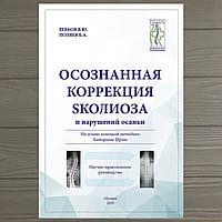 Осознанная коррекция сколиоза и нарушений осанки