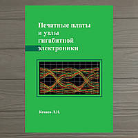 Печатные платы и узлы гигабитной электроники Кечиев Л.Н.