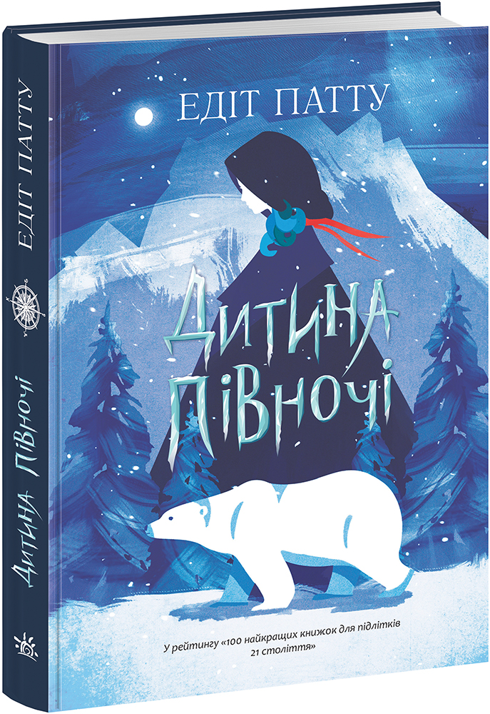 Книга Дитина Півночі - Едіт Патту (9786170974280)