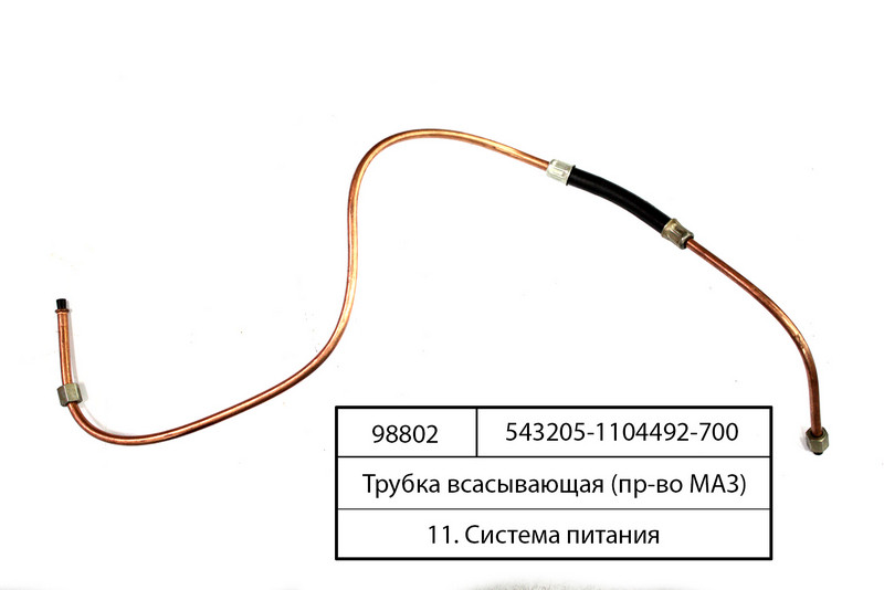 Трубка всмоктувальна МАЗ 543205-1104492-700