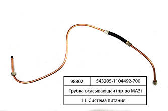 Трубка всмоктувальна МАЗ 543205-1104492-700