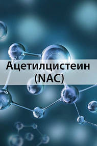 NAC (відхаркувальне)
