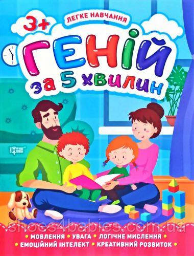 Книга "Геней за 5 хвилин 3+", укр