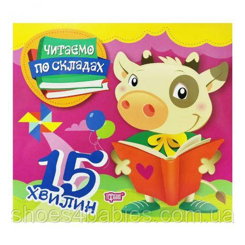 Книга "Читаємо по складах: 15 хвилин" (укр)
