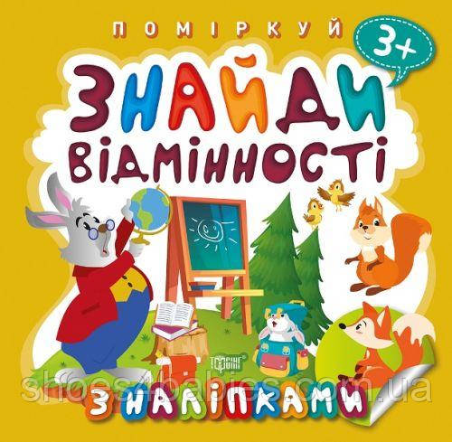 Книжка "Подумай. Знайди відмінності. Зайчик-вчитель"