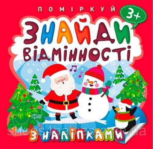 Книжка: "Подумки. Знайди відмінності. Пингвин"