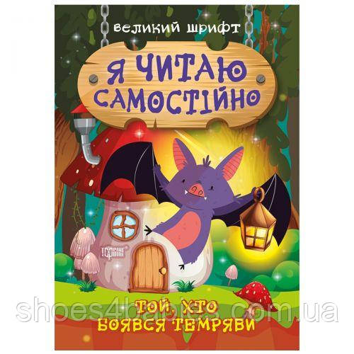 Книжка: "Я читайте самостійно. Той, хто боїться темряви "