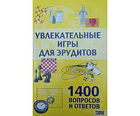 Захопливі ігри для ерудитів. 1400 запитань і відповідей Лістратенко Н.